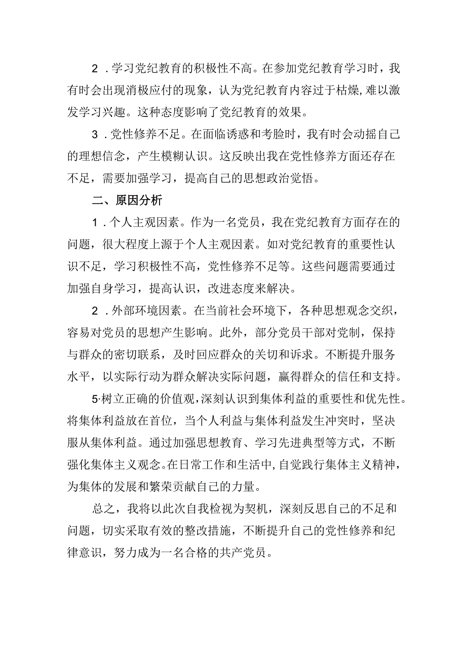 2024年党纪教育个人检视剖析材料范文精选(13篇).docx_第2页