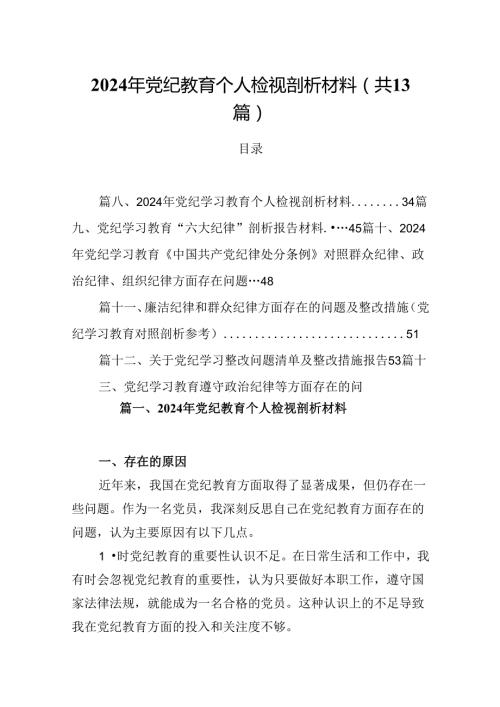 2024年党纪教育个人检视剖析材料范文精选(13篇).docx