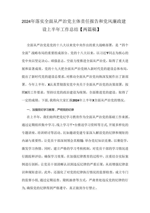 2024年落实全面从严治党主体责任报告和党风廉政建设上半年工作总结【两篇稿】.docx