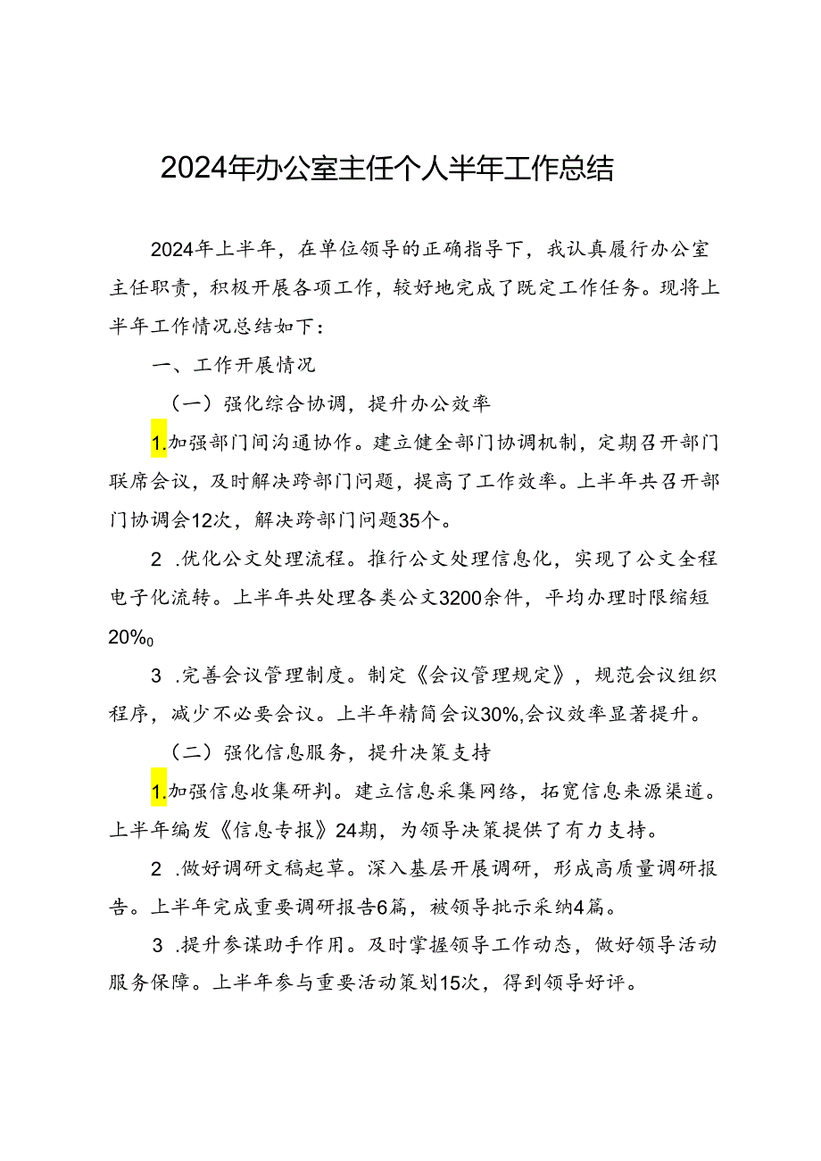 2024年办公室主任个人半年工作总结.docx_第1页