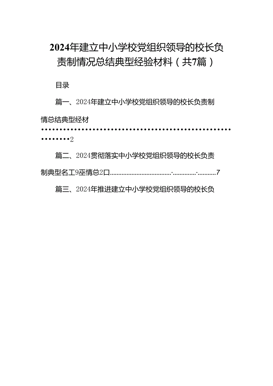 2024年建立中小学校党组织领导的校长负责制情况总结典型经验材料7篇供参考.docx_第1页