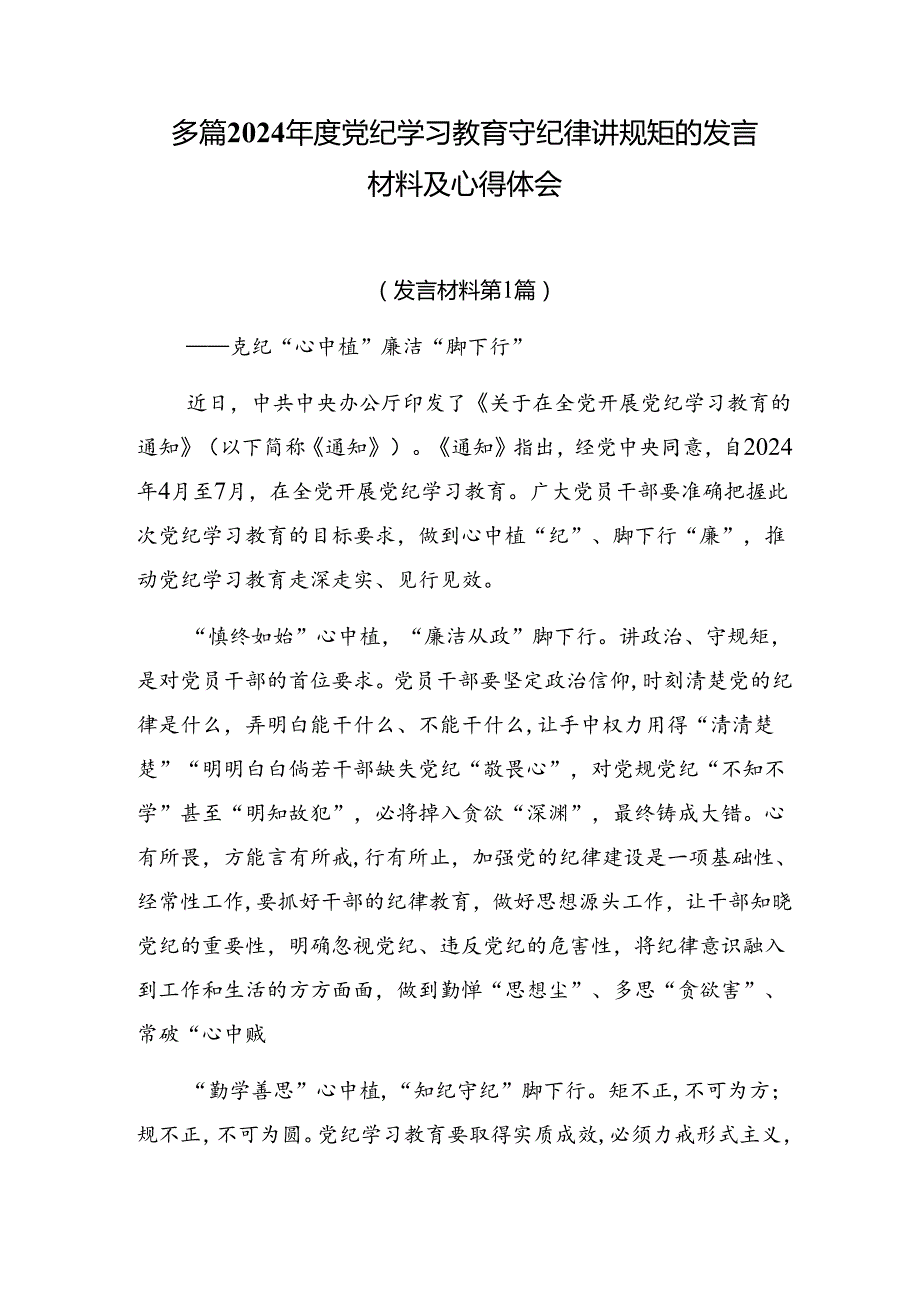 多篇2024党纪学习教育守纪律讲规矩的发言材料及心得体会.docx_第1页