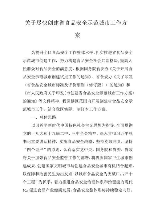 关于尽快创建省食品安全示范城市工作方案.docx