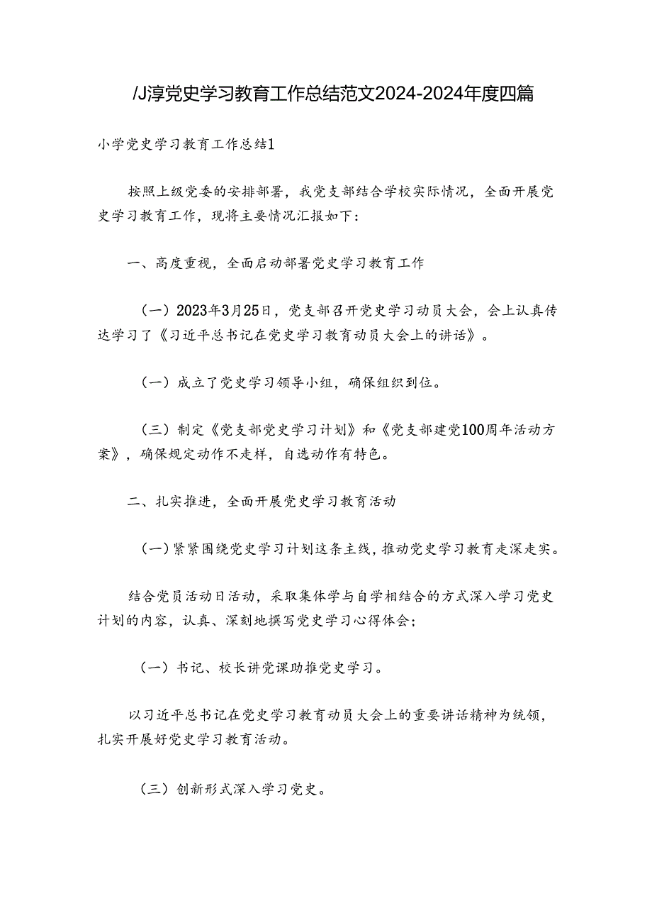 小学党史学习教育工作总结范文20242024四篇.docx_第1页