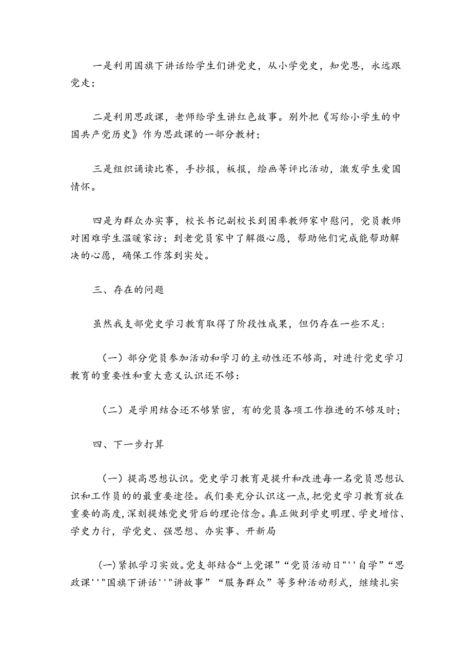 小学党史学习教育工作总结范文20242024四篇.docx_第2页