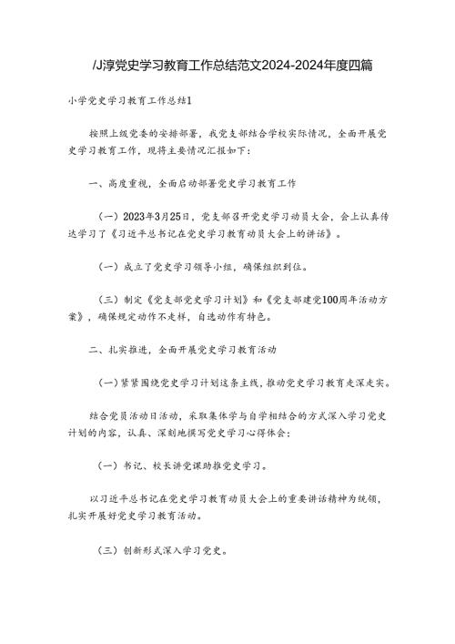 小学党史学习教育工作总结范文20242024四篇.docx
