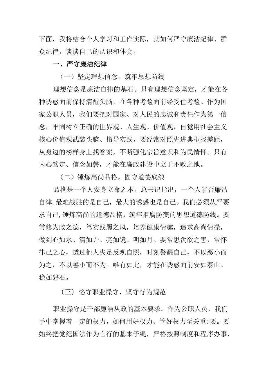 9篇2024年“廉洁纪律和群众纪律”研讨材料发言稿集合.docx_第2页