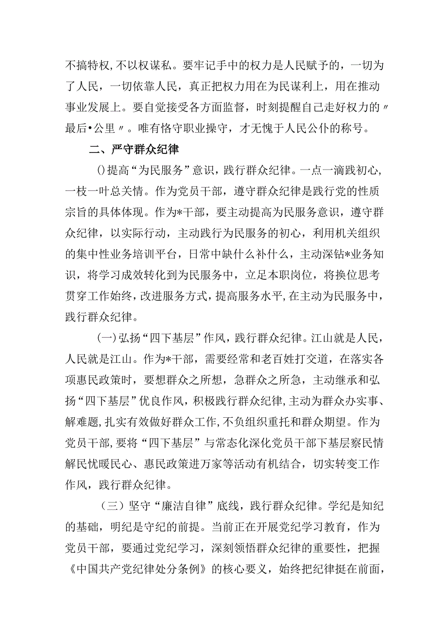 9篇2024年“廉洁纪律和群众纪律”研讨材料发言稿集合.docx_第3页