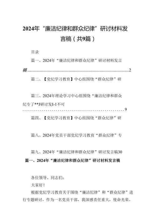 9篇2024年“廉洁纪律和群众纪律”研讨材料发言稿集合.docx