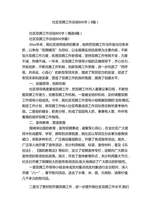 社区双拥工作总结800字（9篇）.docx