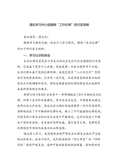 理论学习中心组围绕“工作纪律”研讨发言稿 （汇编5份）.docx