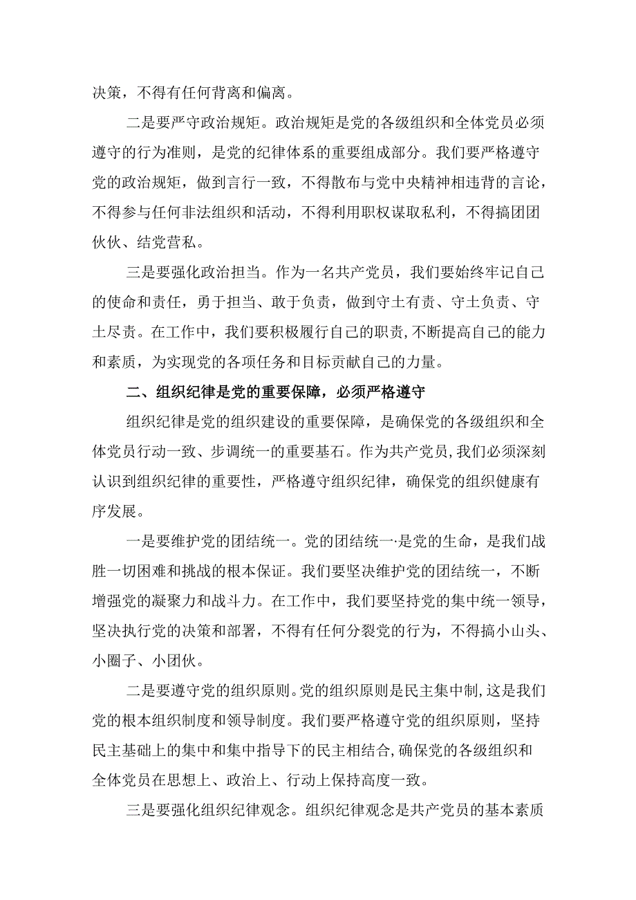 2024年“加强纪律建设严守纪律规矩”专题党课讲稿【8篇】.docx_第1页