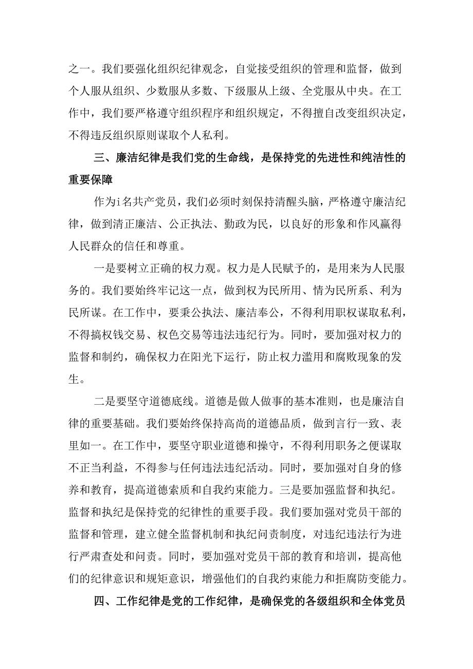 2024年“加强纪律建设严守纪律规矩”专题党课讲稿【8篇】.docx_第2页