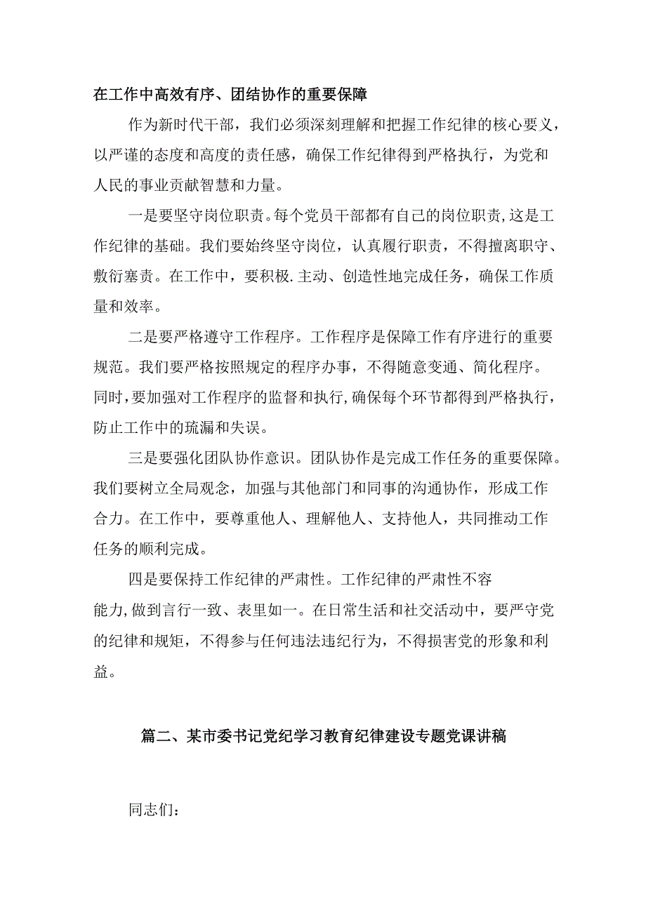 2024年“加强纪律建设严守纪律规矩”专题党课讲稿【8篇】.docx_第3页