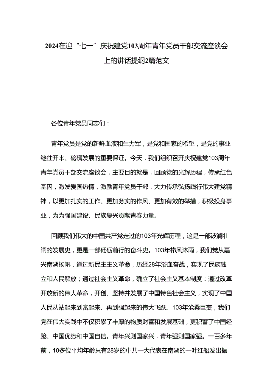 2024在迎“七一”庆祝建党103周年青年党员干部交流座谈会上的讲话提纲2篇范文.docx_第1页