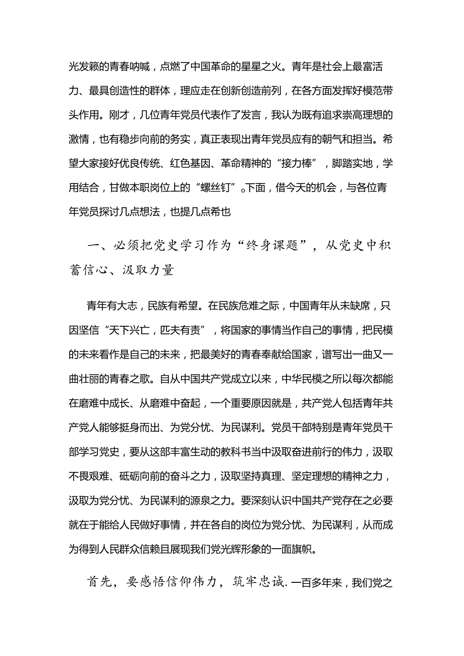 2024在迎“七一”庆祝建党103周年青年党员干部交流座谈会上的讲话提纲2篇范文.docx_第2页