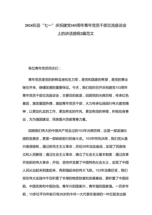 2024在迎“七一”庆祝建党103周年青年党员干部交流座谈会上的讲话提纲2篇范文.docx