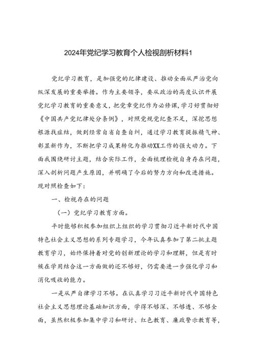 2024年47月党纪学习教育个人对照检视剖析检查发言材料5篇.docx