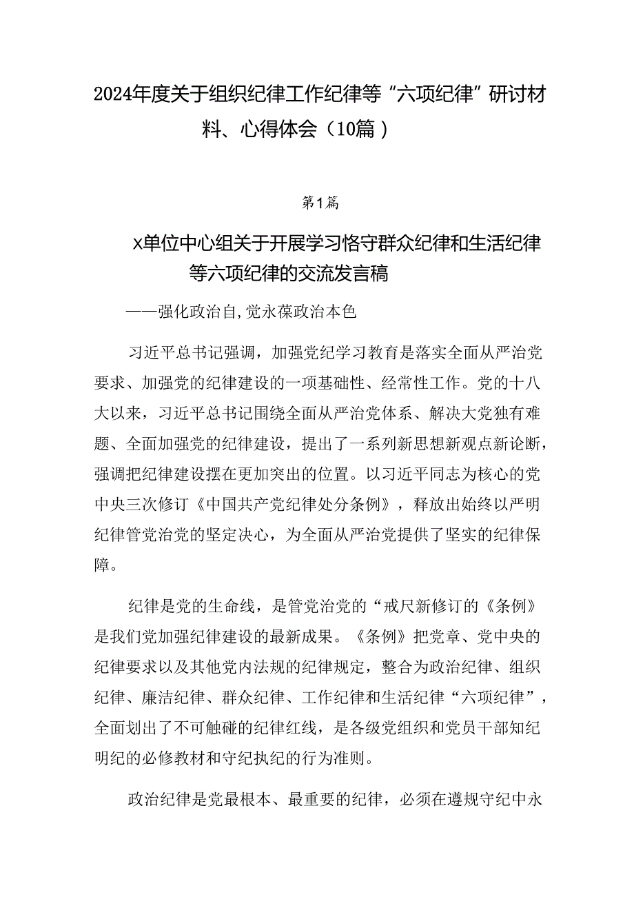 2024关于组织纪律工作纪律等“六项纪律”研讨材料、心得体会（10篇）.docx_第1页