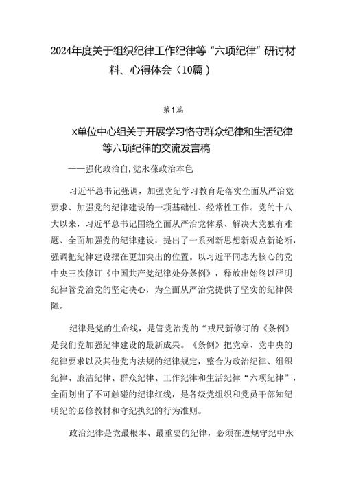 2024关于组织纪律工作纪律等“六项纪律”研讨材料、心得体会（10篇）.docx