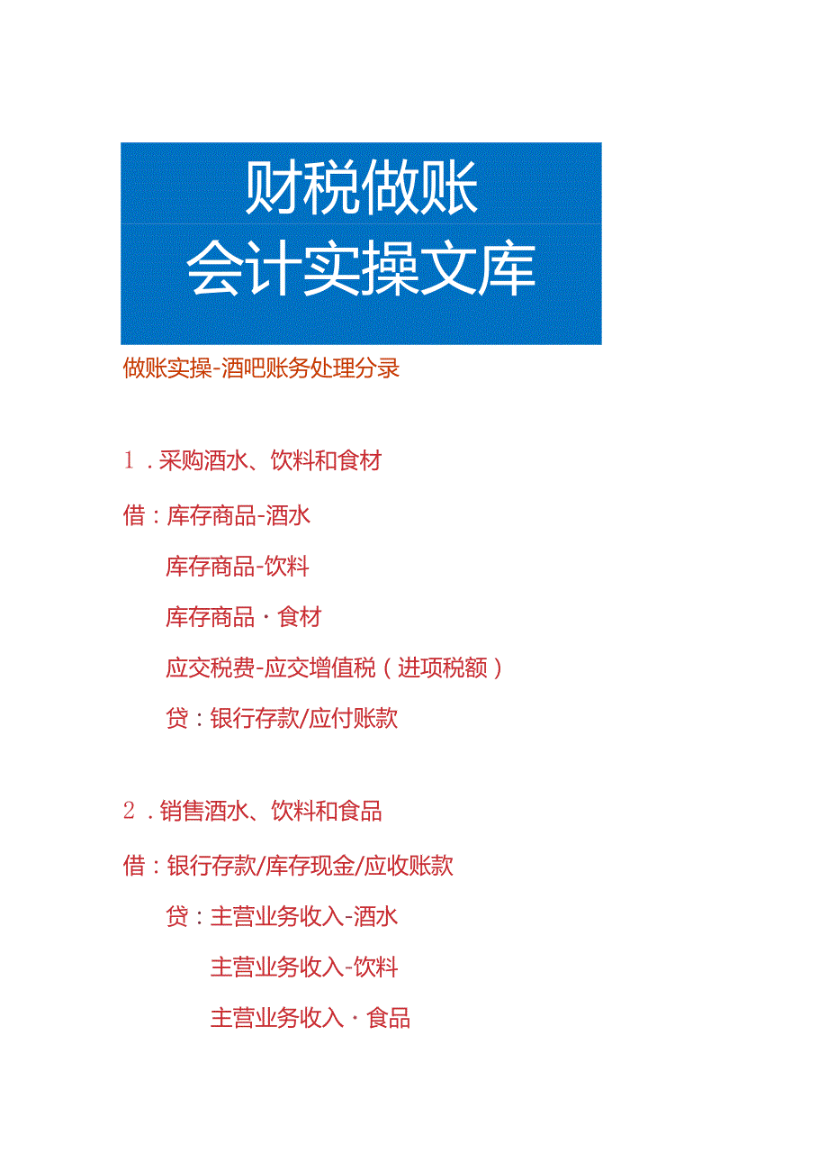 做账实操酒吧账务处理分录.docx_第1页