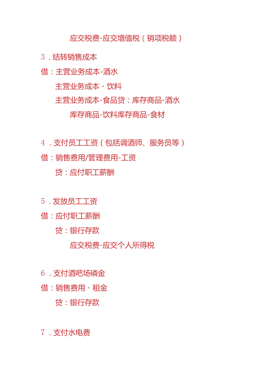 做账实操酒吧账务处理分录.docx_第2页