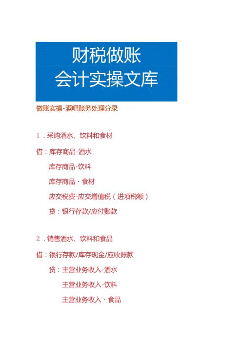 做账实操酒吧账务处理分录.docx