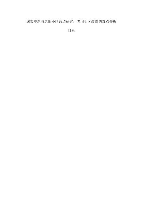 城市更新与老旧小区改造研究：老旧小区改造的难点分析.docx