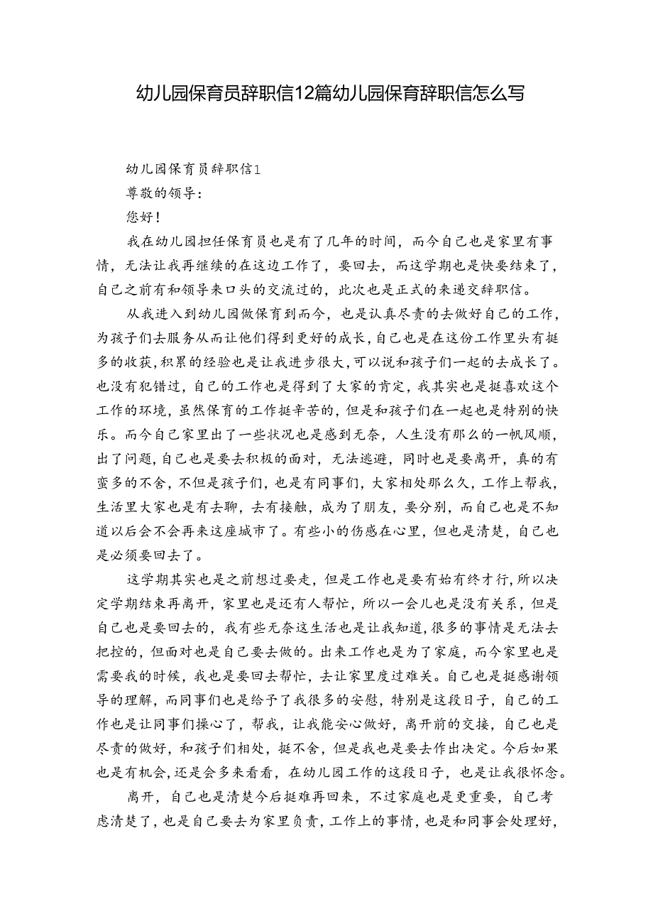 幼儿园保育员辞职信12篇 幼儿园保育辞职信怎么写.docx_第1页