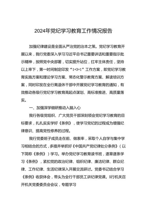 推进2024年党纪学习教育的情况汇报二十三篇.docx
