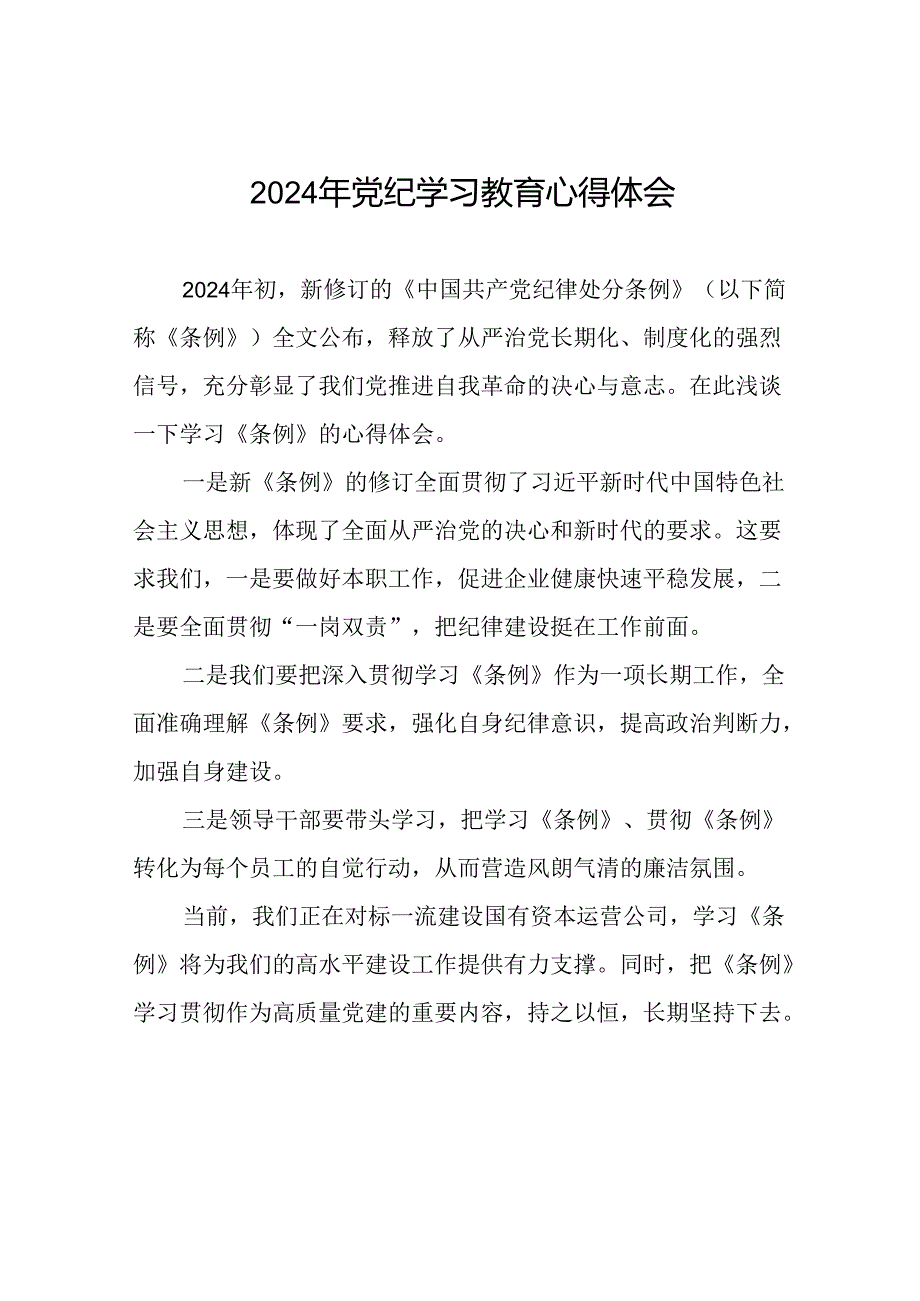 2024年党纪学习教育关于学习新修改版中国共产党纪律处分条例学习心得体会九篇.docx_第1页