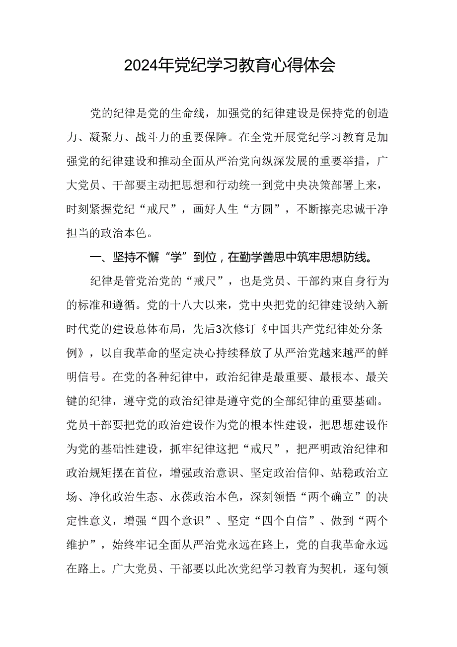 2024年党纪学习教育关于学习新修改版中国共产党纪律处分条例学习心得体会九篇.docx_第2页