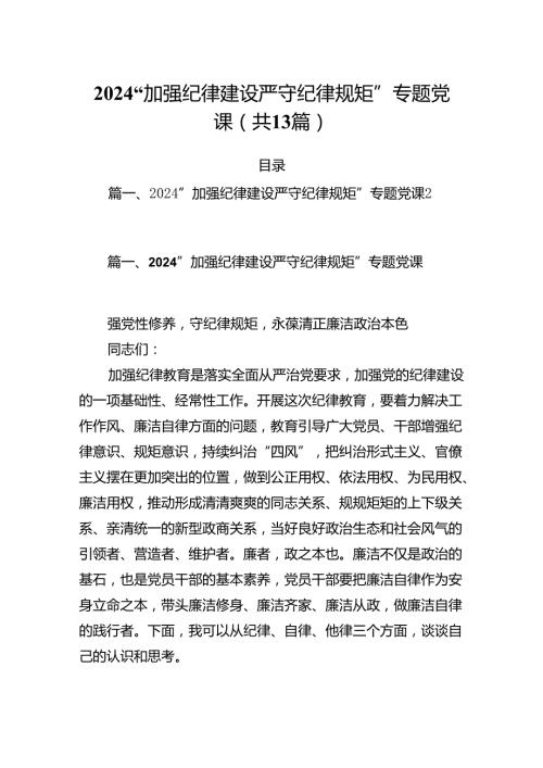 “加强纪律建设严守纪律规矩”专题党课13篇（精编版）.docx