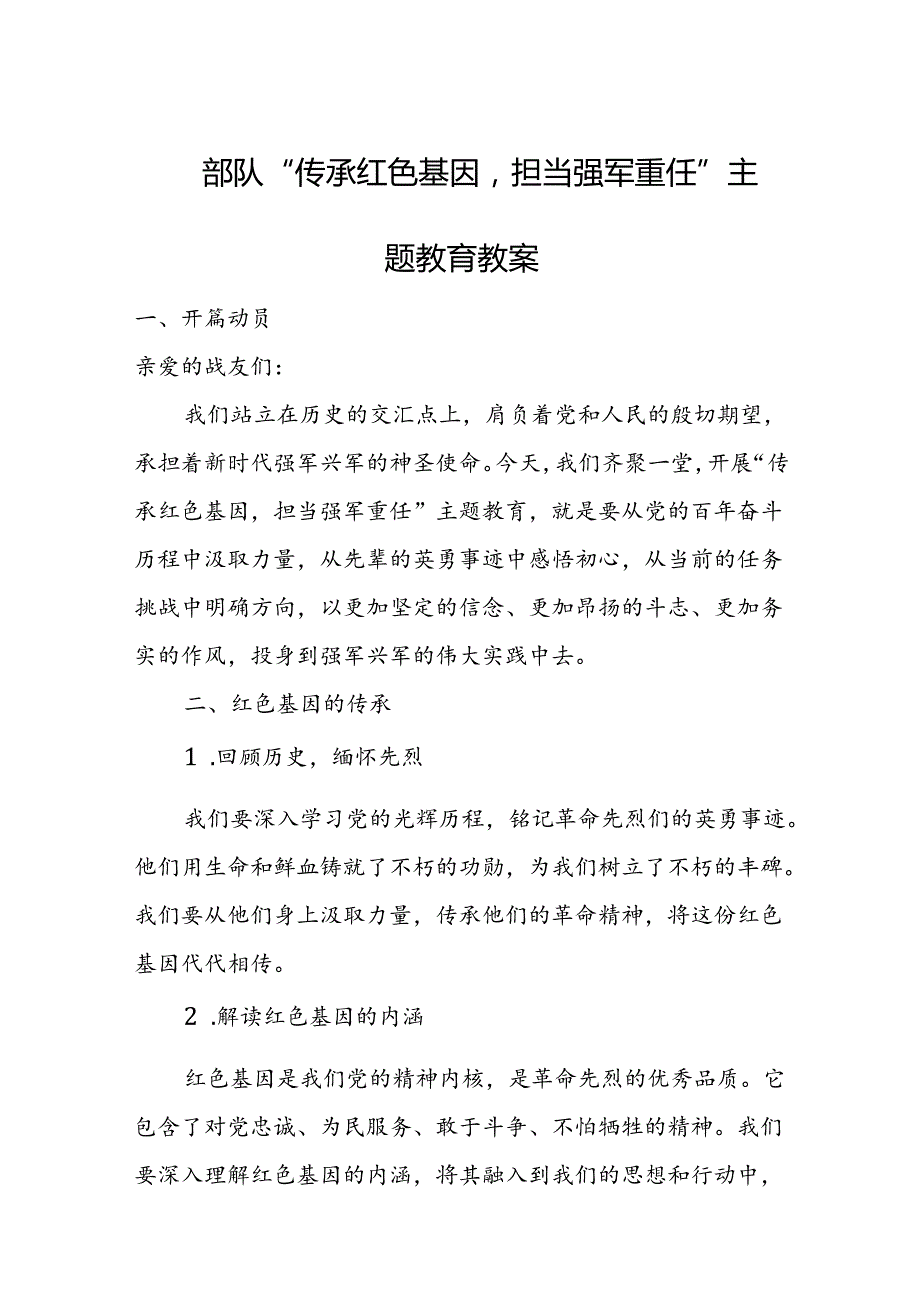 部队“传承红色基因担当强军重任”主题教育教案.docx_第1页
