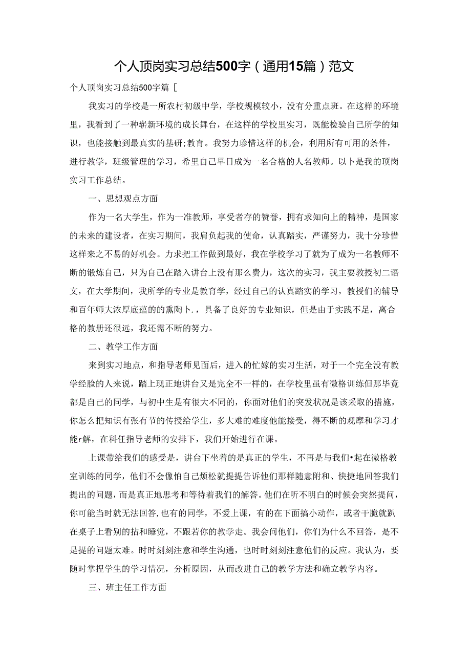 个人顶岗实习总结500字（通用15篇）范文.docx_第1页