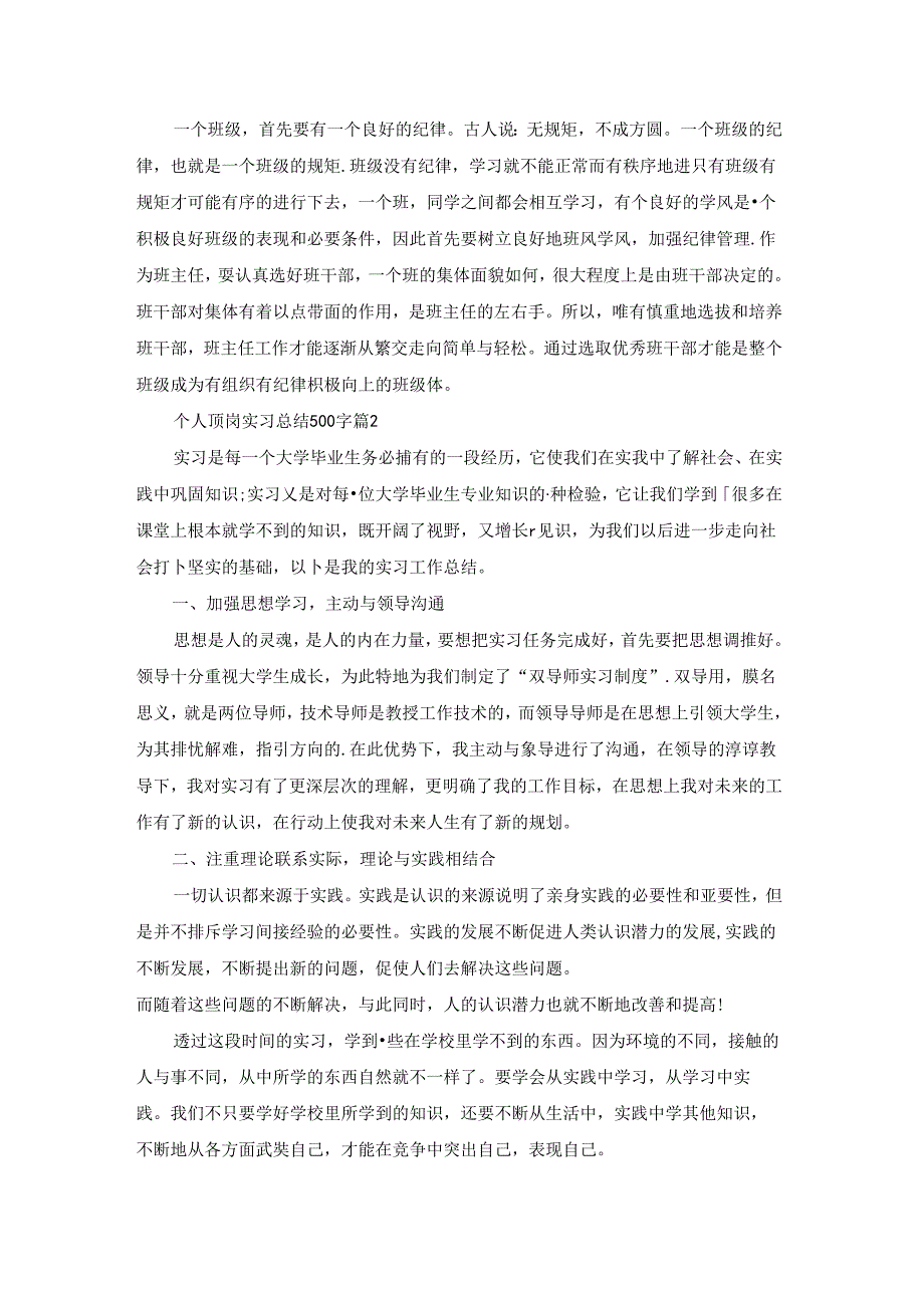 个人顶岗实习总结500字（通用15篇）范文.docx_第2页