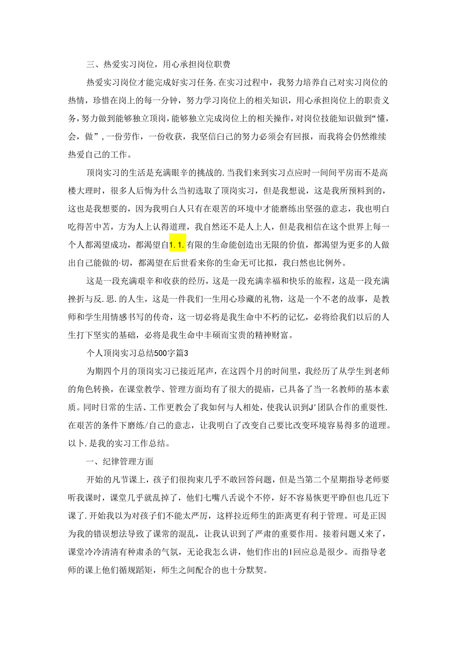 个人顶岗实习总结500字（通用15篇）范文.docx_第3页