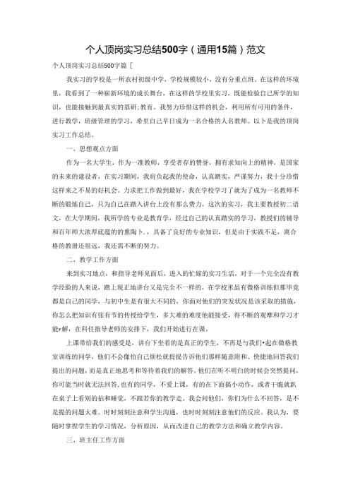 个人顶岗实习总结500字（通用15篇）范文.docx