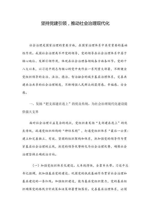 坚持党建引领推动社会治理现代化.docx