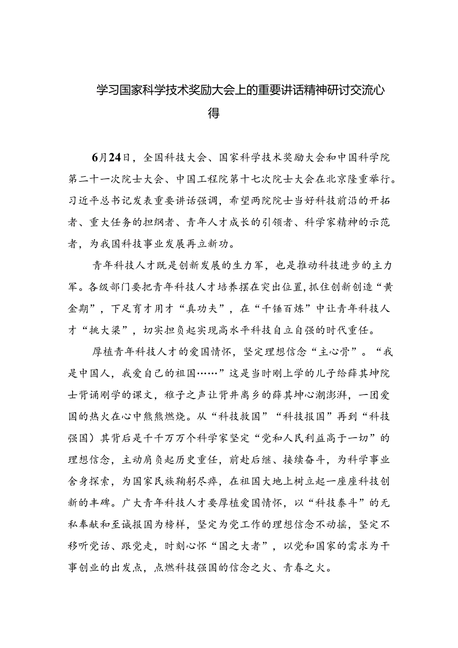 学习国家科学技术奖励大会上的重要讲话精神研讨交流心得范文5篇（最新版）.docx_第1页
