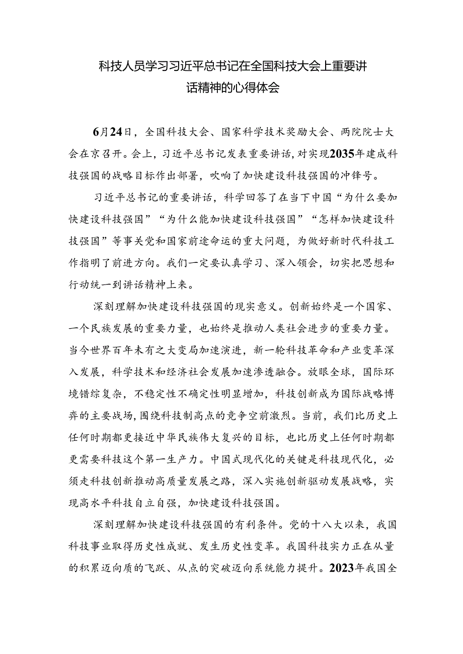 学习国家科学技术奖励大会上的重要讲话精神研讨交流心得范文5篇（最新版）.docx_第3页