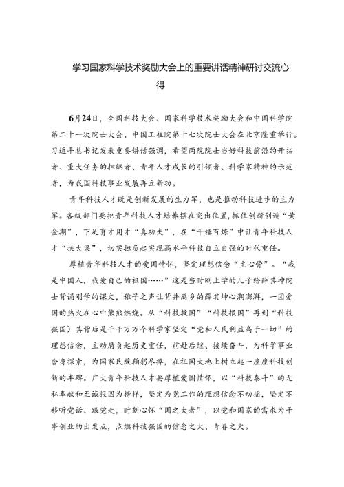 学习国家科学技术奖励大会上的重要讲话精神研讨交流心得范文5篇（最新版）.docx