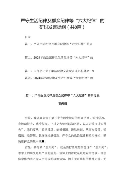 严守生活纪律及群众纪律等“六大纪律”的研讨发言提纲(8篇集合).docx