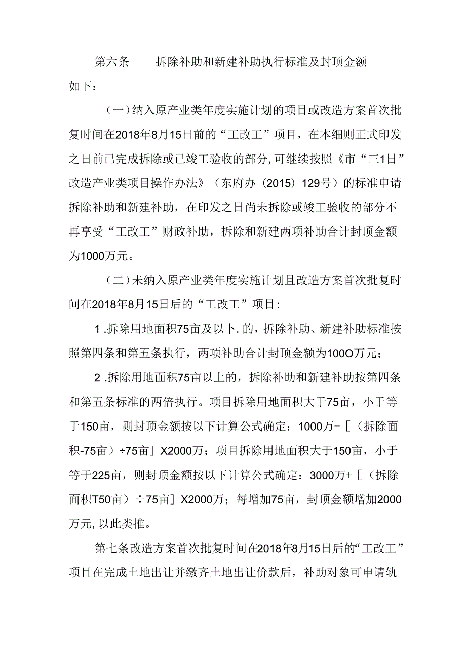 2024年“工改工”财政补助暂行实施细则.docx_第3页