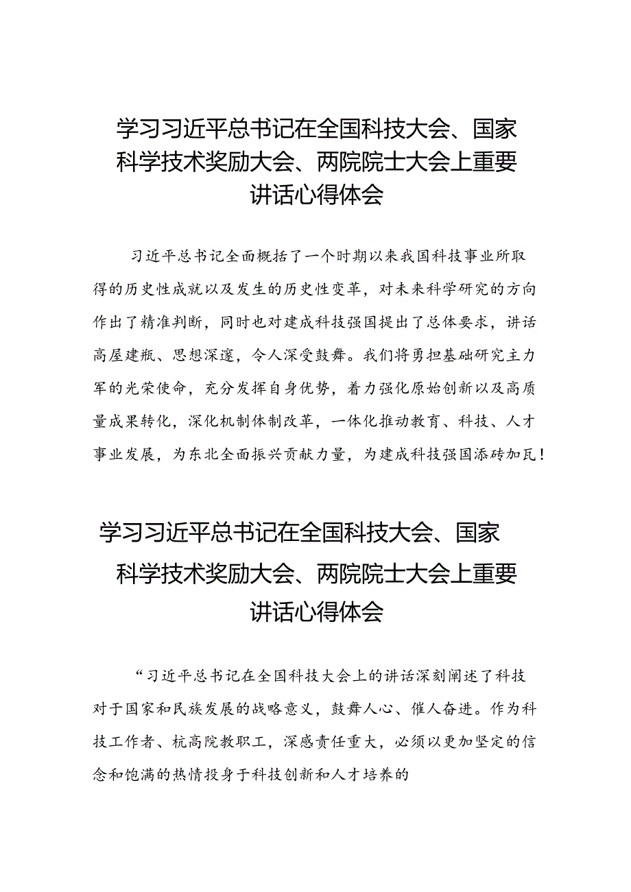 学习贯彻2024全国科技大会重要讲话精神的心得体会二十六篇.docx_第1页