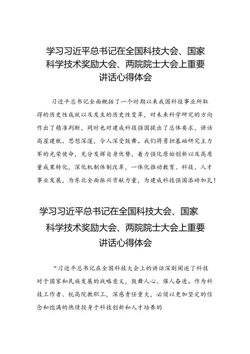 学习贯彻2024全国科技大会重要讲话精神的心得体会二十六篇.docx