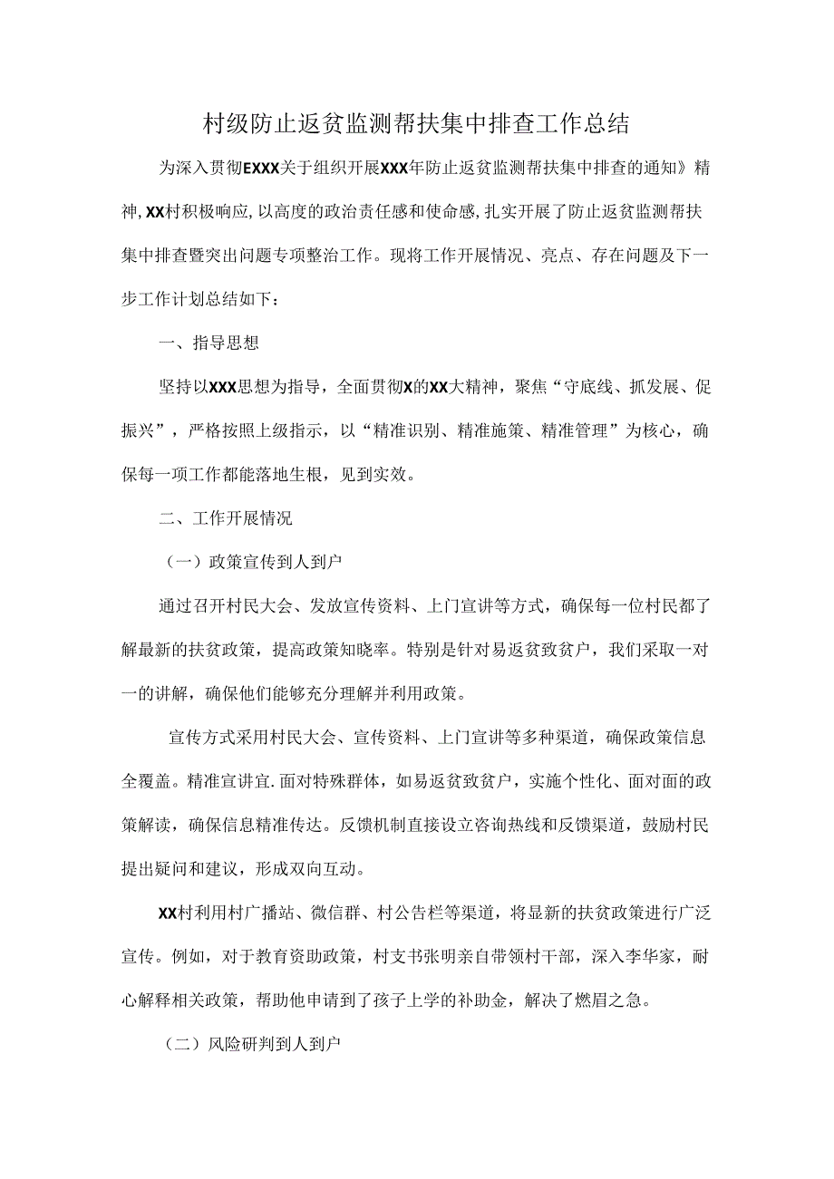 村级防止返贫监测帮扶集中排查工作总结.docx_第1页