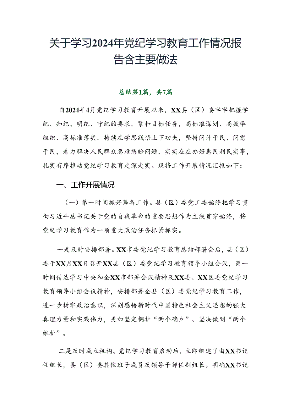 关于学习2024年党纪学习教育工作情况报告含主要做法.docx_第1页