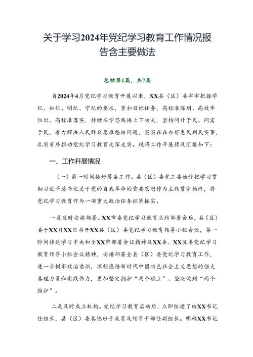关于学习2024年党纪学习教育工作情况报告含主要做法.docx