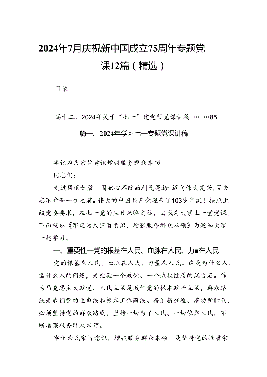 2024年7月庆祝新中国成立75周年专题党课12篇（精选）.docx_第1页